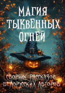 Магия тыквенных огней