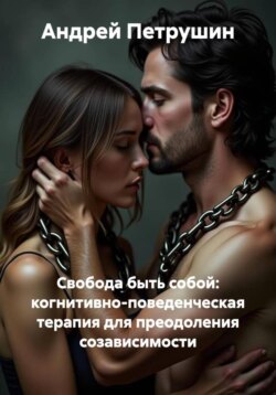 Свобода быть собой: когнитивно-поведенческая терапия для преодоления созависимости
