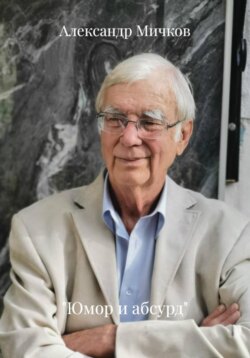 «Юмор и абсурд»