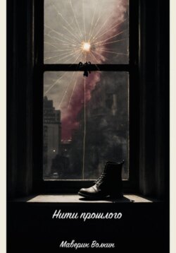 Нити прошлого