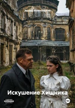 Искушение Хищника