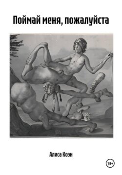 Поймай меня, пожалуйста