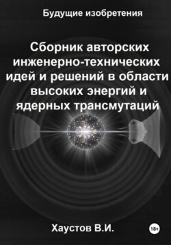 Сборник авторских инженерно-технических идей и решений в области высоких энергий и ядерных трансмутаций