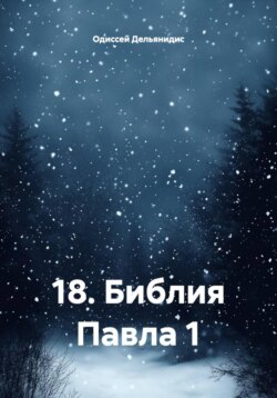 18. Библия Павла 1