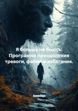 Я больше не боюсь: Программа преодоления тревоги, фобий и избегания