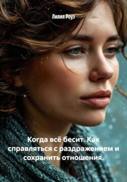 Когда всё бесит. Как справляться с раздражением и сохранить отношения