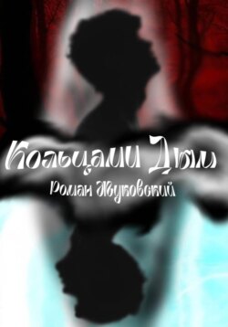 Кольцами Дым