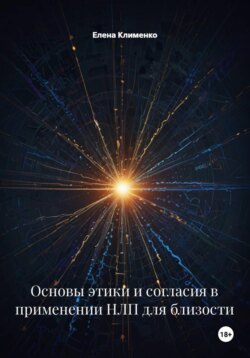 Основы этики и согласия в применении НЛП для близости