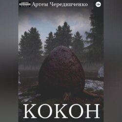 Кокон