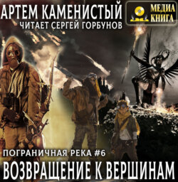 Возвращение к вершинам