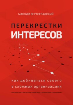 Перекрестки интересов: как добиваться своего в сложных организациях