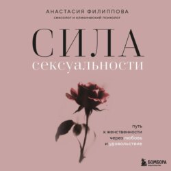 Сила сексуальности. Путь к женственности через любовь и удовольствие