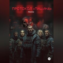Протокол «Тишина»