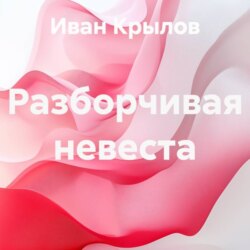 Разборчивая невеста