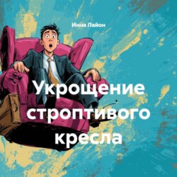 Укрощение строптивого кресла