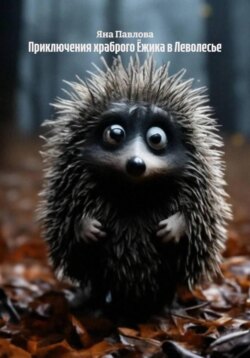 Приключения храброго Ёжика в Леволесье