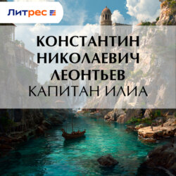 Капитан Илиа