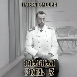 Главная роль – 5