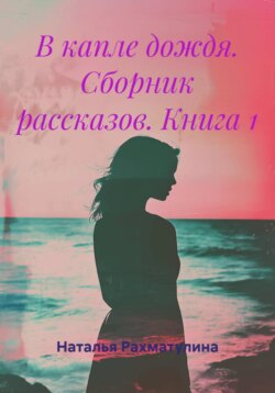 В капле дождя. Сборник рассказов. Книга 1