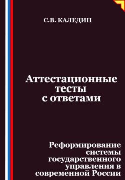 Аттестационные тесты с ответами. Реформирование системы государственного управления в современной России