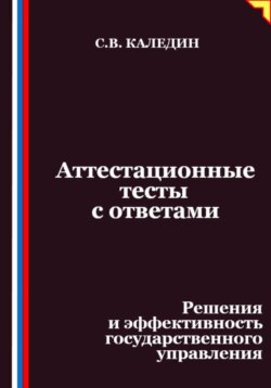 Аттестационные тесты с ответами. Решения и эффективность государственного управления