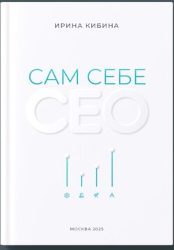 Сам себе СЕО