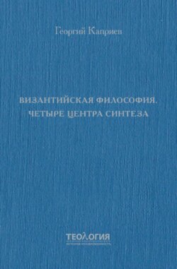 Византийская философия. Четыре центра синтеза