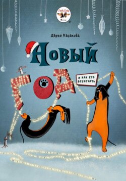 Новый год (и как его встречать)
