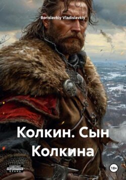 Колкин. Сын Колкина