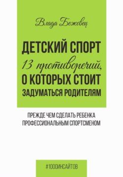 Детский спорт. 13 противоречий, о которых стоит задуматься родителям прежде чем сделать ребенка профессиональным спортсменом