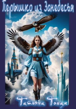 Перышко из Занебесья