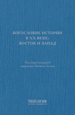 Богословие истории в XX веке: Восток и Запад