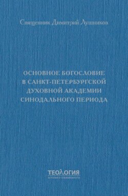 Основное богословие в Санкт-Петербургской духовной академии синодального периода