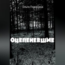 Оцепеневшие