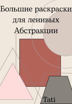 Большие раскраски для ленивых. Абстракции