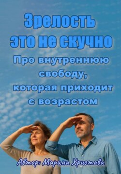 «Зрелость – это не скучно» Про внутреннюю свободу, которая приходит с возрастом