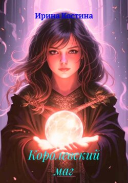 Королевский маг