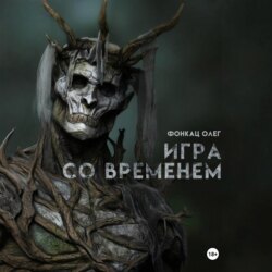 Игра со временем