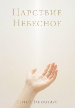 Царствие Небесное