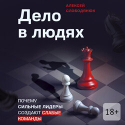 Дело в людях. Почему сильные лидеры создают слабые команды
