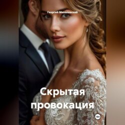 Скрытая провокация