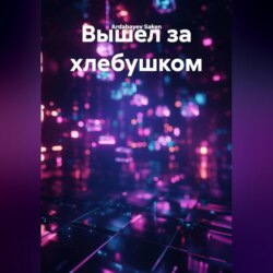 Вышел за хлебушком