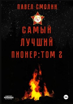 Самый лучший пионер. Том 2