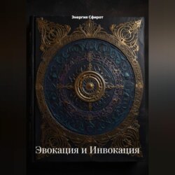 Эвокация и Инвокация