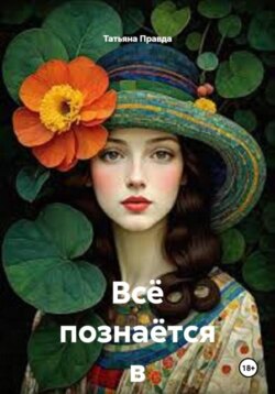 Всё познаётся в сравнении