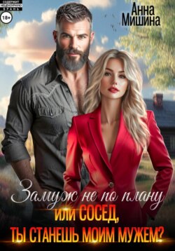 Замуж не по плану, или Сосед, ты станешь моим мужем?