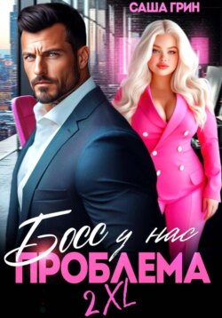 Босс, у нас проблемы 2XL!
