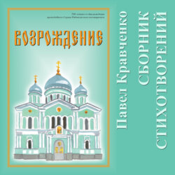 Возрождение. Сборник стихов.