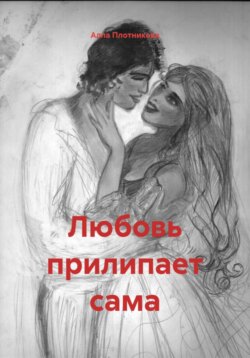 Любовь прилипает сама