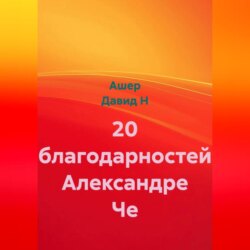 20 благодарностей Александре Че